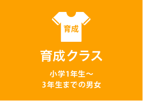  U-8 小学1年生〜2年生までの男女