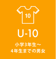 U-10 小学3年生〜4年生までの男女