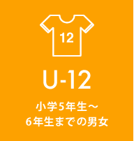 U-12 小学5年生〜6年生までの男女