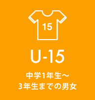 U-15 中学1年生〜3年生までの男女