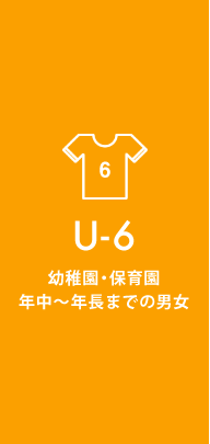 U-6 幼稚園・保育園年中〜年長までの男女