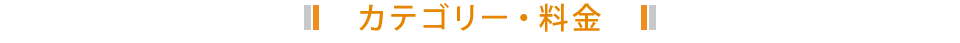 カテゴリー・料金