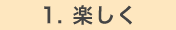 楽しく