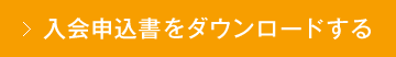 入会申込書をダウンロードする