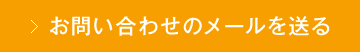 お問い合わせのメールを送る