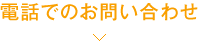 電話でのお問い合わせ