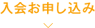 入会お申し込み