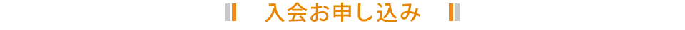 入会お申し込み