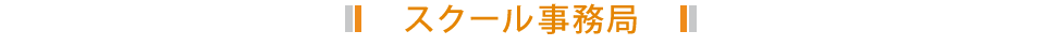 スクール事務局