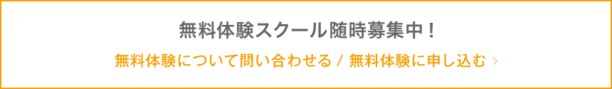 無料体験スクール随時募集中！