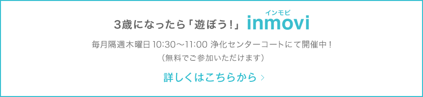 満3歳〜4歳の無料運動教室 inmovi