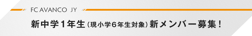 新中学1年生（現小学6年生対象）新メンバー募集！