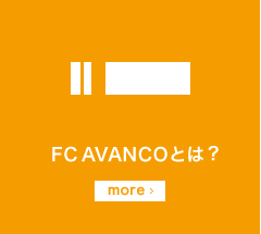 FC AVANCOとは？