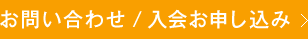 お問い合わせ / 入会お申し込み