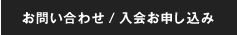 お問い合わせ / 入会お申し込み