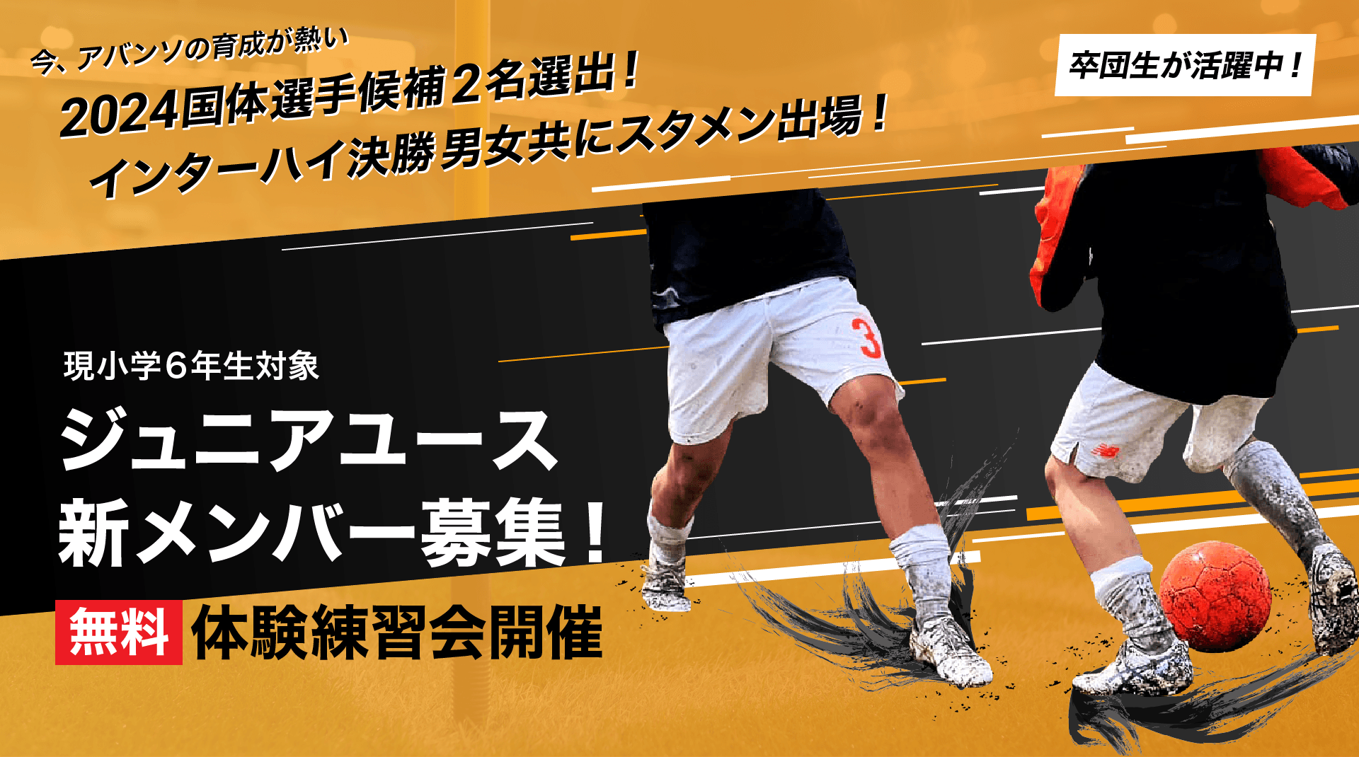 ジュニアユース 新メンバー募集！無料体験練習会開催