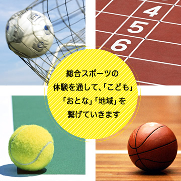 総合スポーツの体験を通して、「こども」「おとな」「地域」を繋げていきます